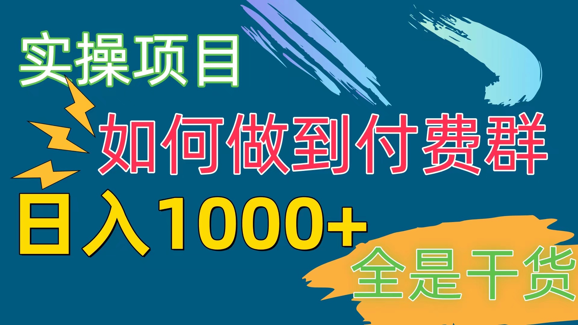 [实操项目]付费群赛道，日入1000+ - 猎人社区-猎人社区