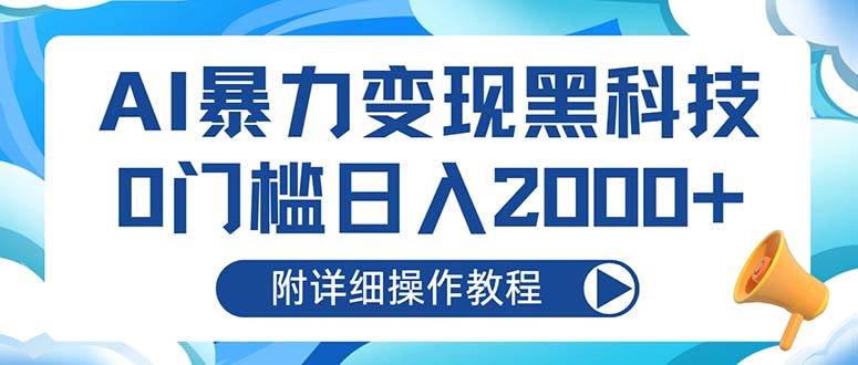 AI暴力变现黑科技，0门槛日入2000+（附详细操作教程） - 猎人社区-猎人社区