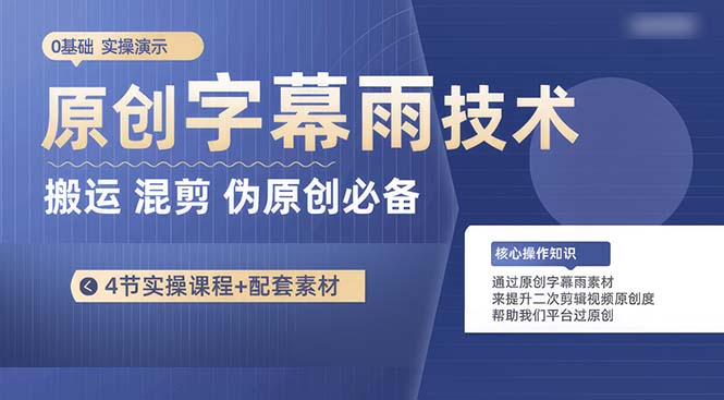 原创字幕雨技术，二次剪辑混剪搬运短视频必备，轻松过原创 - 猎人社区-猎人社区