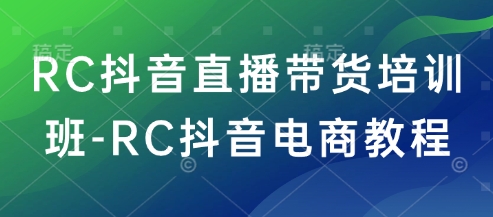 RC抖音直播带货培训班-RC抖音电商教程 - 猎人社区-猎人社区