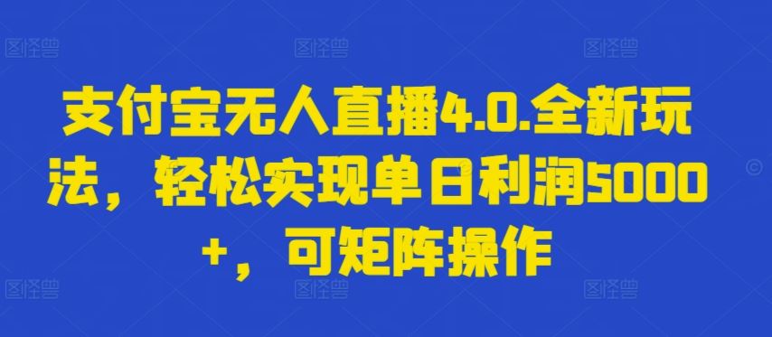 支付宝无人直播4.0.全新玩法，轻松实现单日利润5000+，可矩阵操作【揭秘】-猎人社区