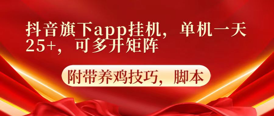 抖音旗下app自动挂机，单机一天收益25+，可多开矩阵-猎人社区