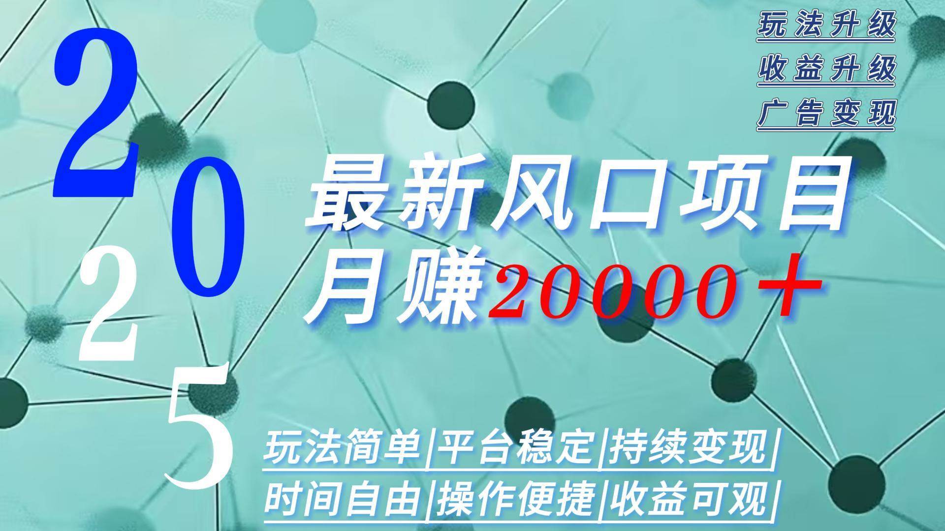 2025广告赛道新风口-月赚2W＋玩法简单，时间自由 - 猎人社区-猎人社区