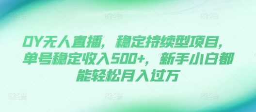DY无人直播，稳定持续型项目，单号稳定收入500+，新手小白都能轻松月入过万【揭秘】 - 猎人社区-猎人社区