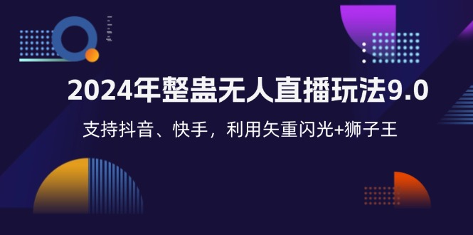 2024年整蛊无人直播玩法9.0，支持抖音、快手，利用矢重闪光+狮子王… - 猎人社区-猎人社区