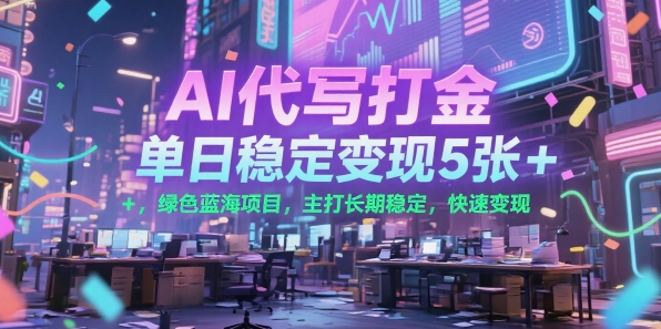 AI代写打金，单日稳定变现5张+，绿色蓝海项目，主打长期稳定，快速变现【揭秘】 - 猎人社区-猎人社区
