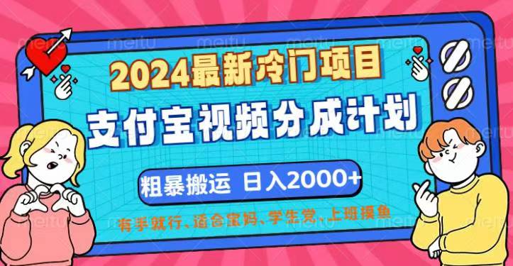 2024最新冷门项目！支付宝视频分成计划，直接粗暴搬运，日入2000+，有…-猎人社区