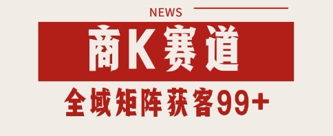 小红书某音商K赛道引流获客 自热矩阵日引200+【揭秘】 - 猎人社区-猎人社区