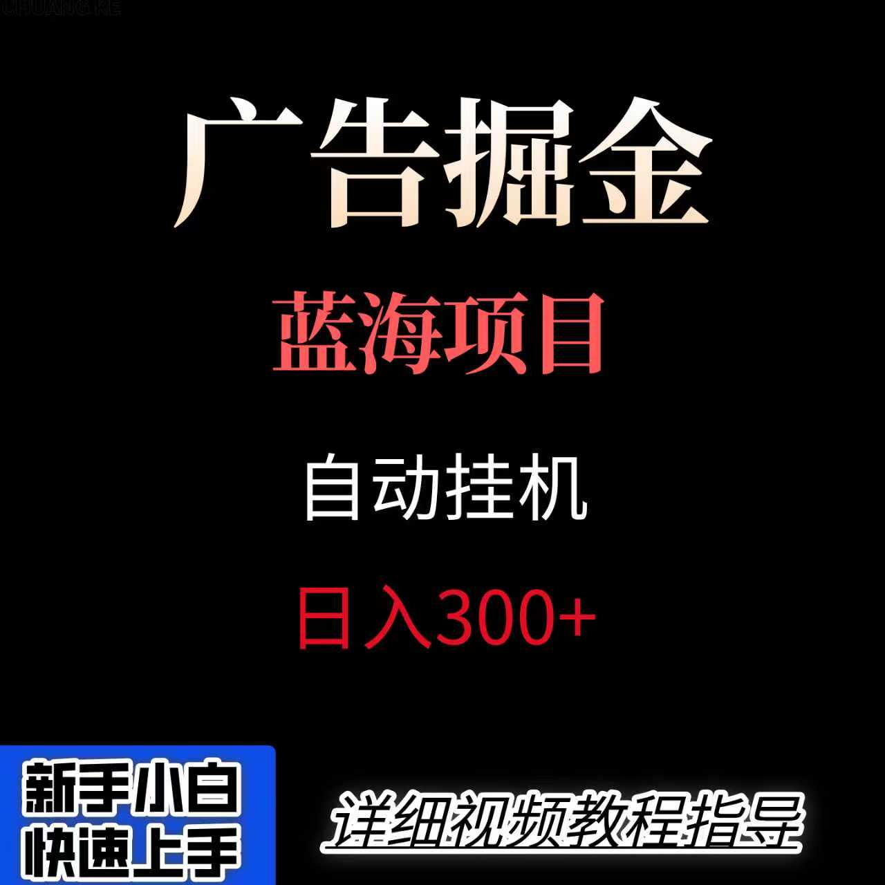 广告自动挂机掘金项目，小白轻松入手，迈出实现副业收入大于主业收入的一步 - 猎人社区-猎人社区