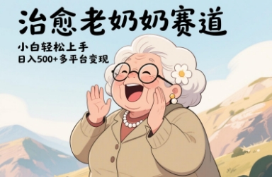 视频号治愈老奶奶赛道，小白轻松上手，日入多张，多平台变现 - 猎人社区-猎人社区