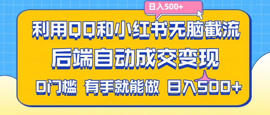 利用QQ和小红书无脑截流拼多多助力粉,不用拍单发货,后端自动成交变现…. - 猎人社区-猎人社区