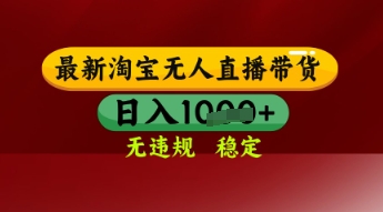 【最新】淘宝无人直播带货，独家技术，日入多张，无违规无封号，操作简单，长期稳定【揭秘】 - 猎人社区-猎人社区