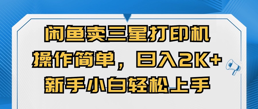 闲鱼卖三星打印机，操作简单，日入2000+，新手小白轻松上手 - 猎人社区-猎人社区