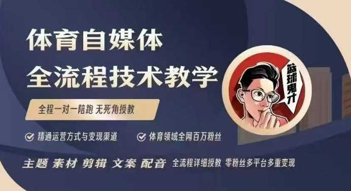 体育自媒体创作全流程讲解，百万大V带你全流程学习体育自媒体短视频文案创作、视频制作和账号运营 - 猎人社区-猎人社区