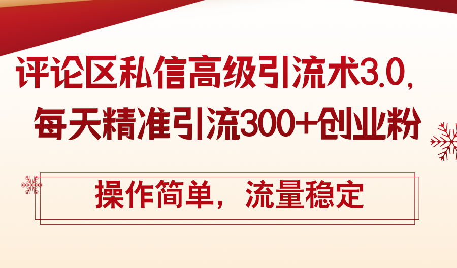 评论区私信高级引流术3.0，每天精准引流300+创业粉，操作简单，流量稳定 - 猎人社区-猎人社区
