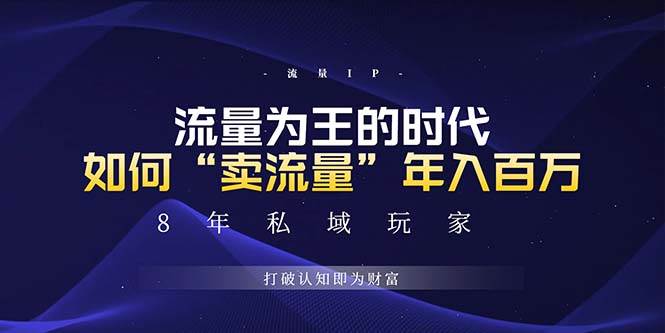 未来如何通过“卖流量”年入百万，跨越一切周期绝对蓝海项目 - 猎人社区-猎人社区