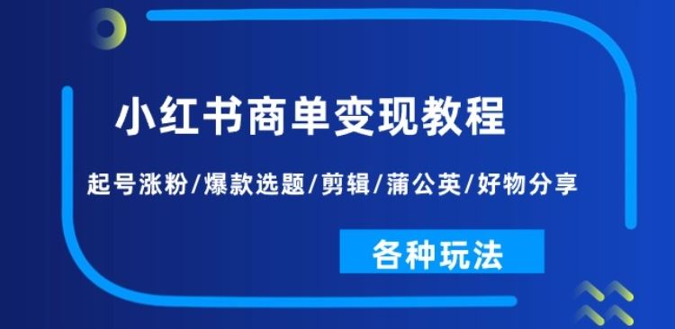 小红书商单变现教程：起号涨粉/爆款选题/剪辑/蒲公英/好物分享/各种玩法 - 猎人社区-猎人社区