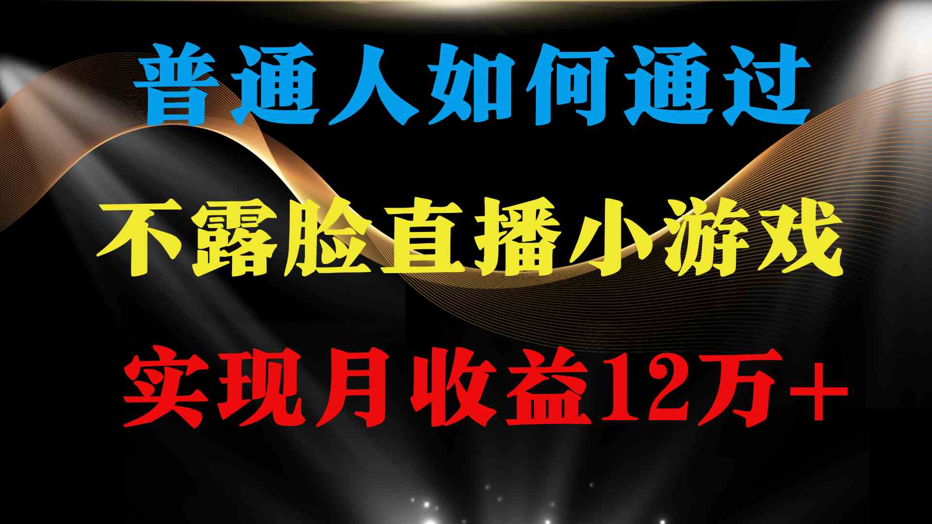 普通人逆袭项目 月收益12万+不用露脸只说话直播找茬类小游戏 收益非常稳定 - 猎人社区-猎人社区