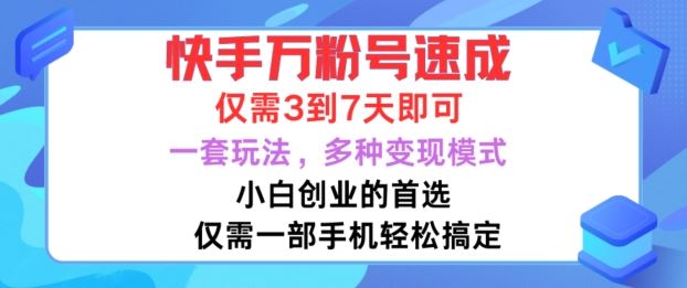 快手万粉号速成，仅需3到七天，小白创业的首选，一套玩法，多种变现模式【揭秘】 - 猎人社区-猎人社区