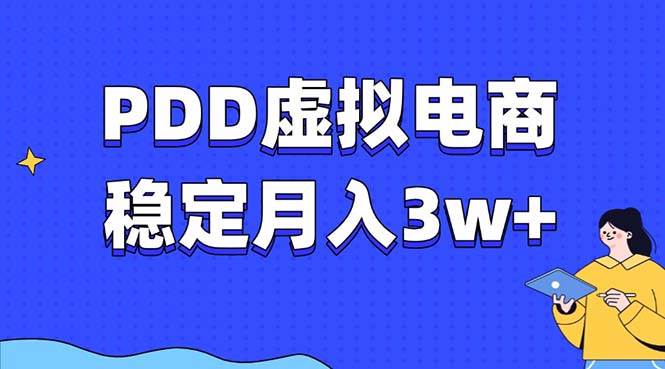 PDD虚拟电商教程，稳定月入3w+，最适合普通人的电商项目 - 猎人社区-猎人社区
