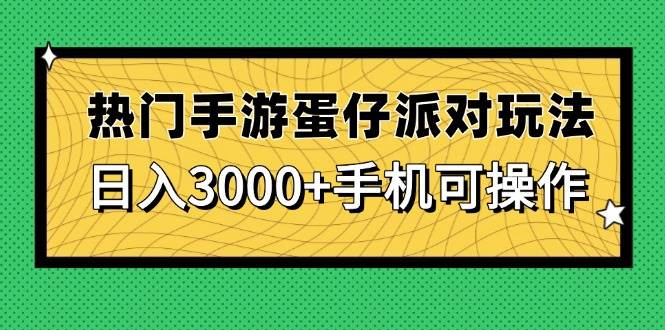 热门手游蛋仔派对玩法，日入3000+，手机可操作 - 猎人社区-猎人社区