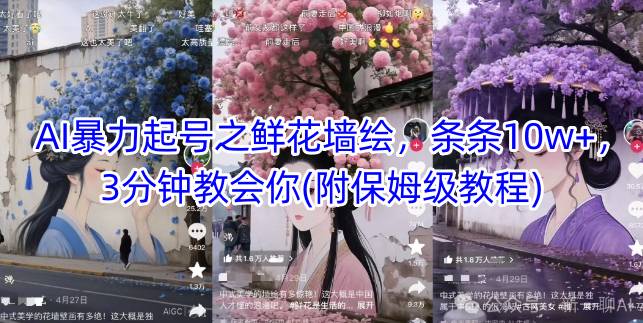 AI暴力起号之鲜花墙绘，条条10w+，3分钟教会你(附保姆级教程)-猎人社区