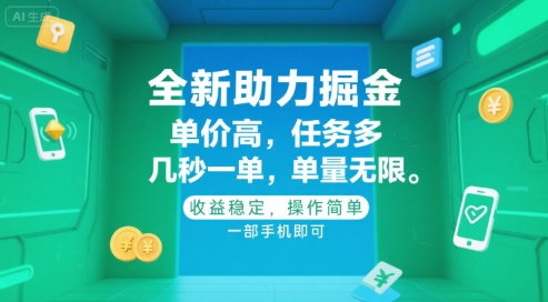 全新助力掘金 ，单价高 ，任务多 ，几秒一单 ，单量无限，收益稳定，操作简单，一部手机即可【揭秘】 - 猎人社区-猎人社区