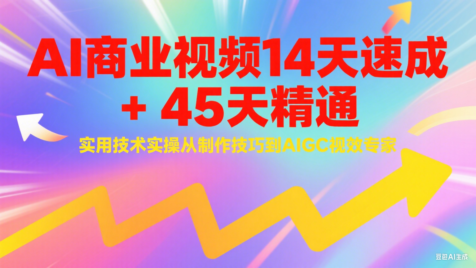 AI商业视频14天速成+45天精通实用技术实操，从制作技巧到AIGC视效专家 - 猎人社区-猎人社区