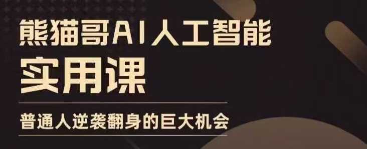 AI人工智能实用课，实在实用实战，普通人逆袭翻身的巨大机会 - 猎人社区-猎人社区
