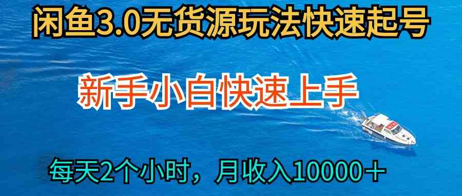 2024最新闲鱼无货源玩法，从0开始小白快手上手，每天2小时月收入过万 - 猎人社区-猎人社区
