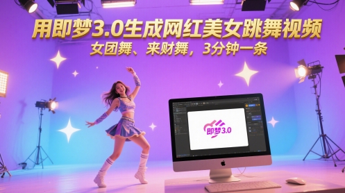 用即梦3.0生成网红美女跳舞视频，女团舞、来财舞，3分钟一条 - 猎人社区-猎人社区