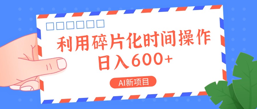 AI新项目，利用碎片化时间操作，日入一两张 - 猎人社区-猎人社区
