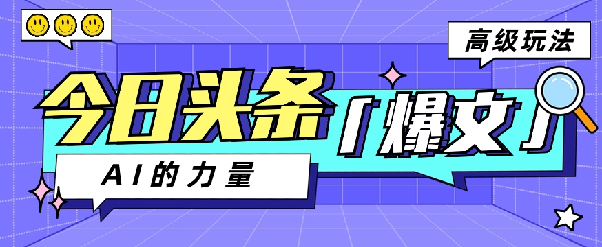 今日头条AI生成图文玩法教程，每天操作几分钟，轻轻松松多赚200+ - 猎人社区-猎人社区