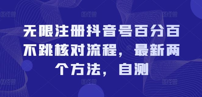 无限注册抖音号百分百不跳核对流程，最新两个方法，自测 - 猎人社区-猎人社区