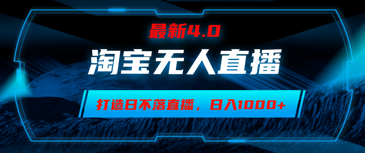 淘宝无人卖货，小白易操作，打造日不落直播间，日躺赚1000+-猎人社区