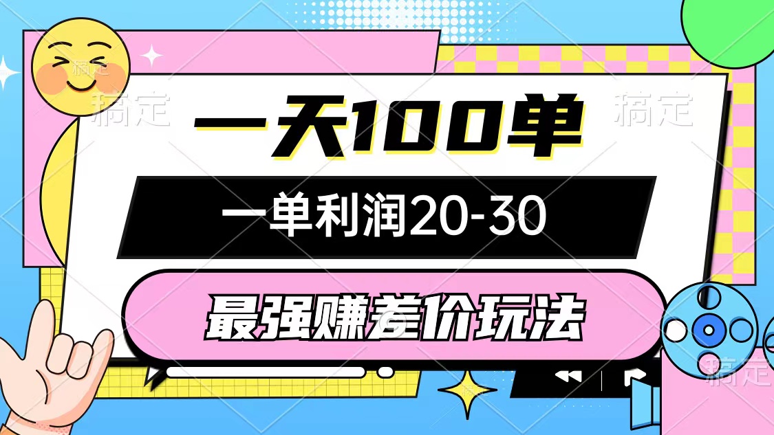 最强赚差价玩法，一天100单，一单利润20-30，只要做就能赚，简单无套路-猎人社区