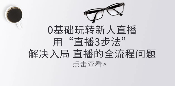 零基础玩转新人直播：用“直播3步法”解决入局 直播全流程问题 - 猎人社区-猎人社区