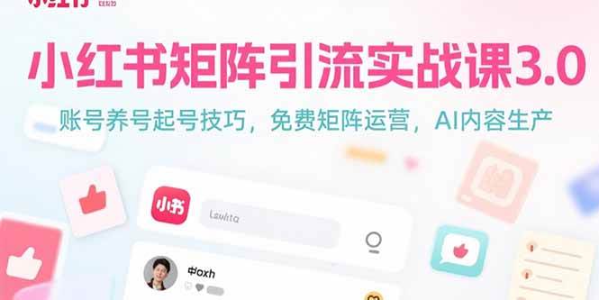 小红书矩阵引流实战课3.0：账号养号起号技巧，免裴矩阵运营，AI内容生产 - 猎人社区-猎人社区