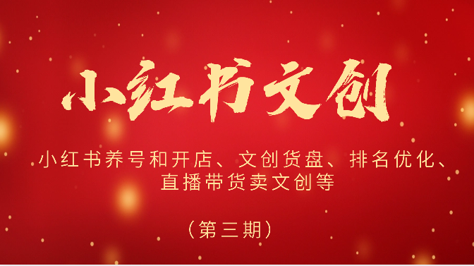 2024小红书文创（第三期）小红书养号和开店、文创货盘、排名优化、直播带货卖文创等 - 猎人社区-猎人社区