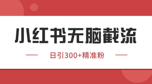 小红书只要你有同行就能获客，独家野路子获客玩法，暴力截流【揭秘】 - 猎人社区-猎人社区