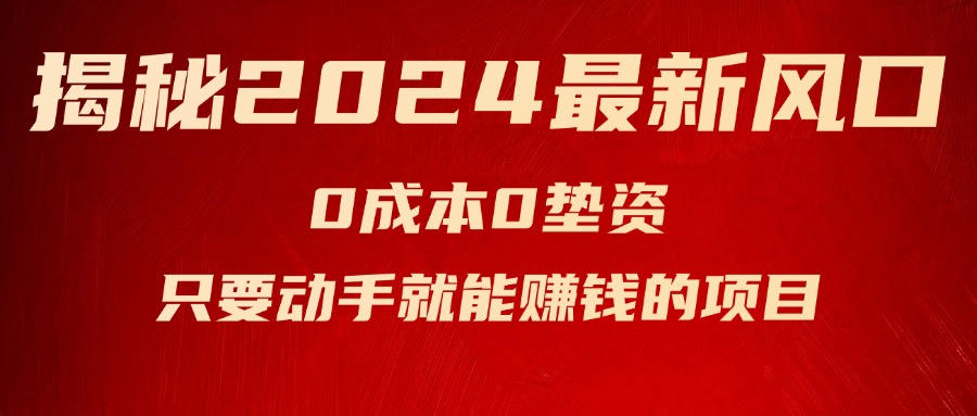 揭秘2024最新风口，0成本0垫资，新手小白只要动手就能赚钱的项目—空调-猎人社区