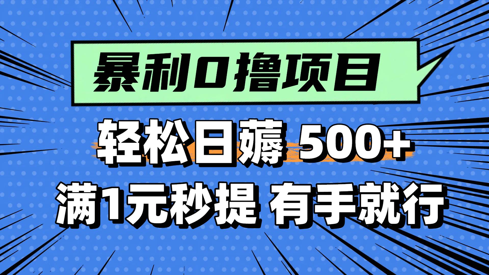 零撸小任务，轻松日薅500+，满1元秒提现，小白有手就能做 - 猎人社区-猎人社区