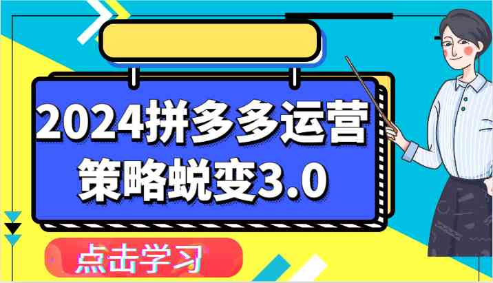 2024拼多多运营策略蜕变3.0-提升拼多多认知、制定运营策略、实现盈利收割等-猎人社区