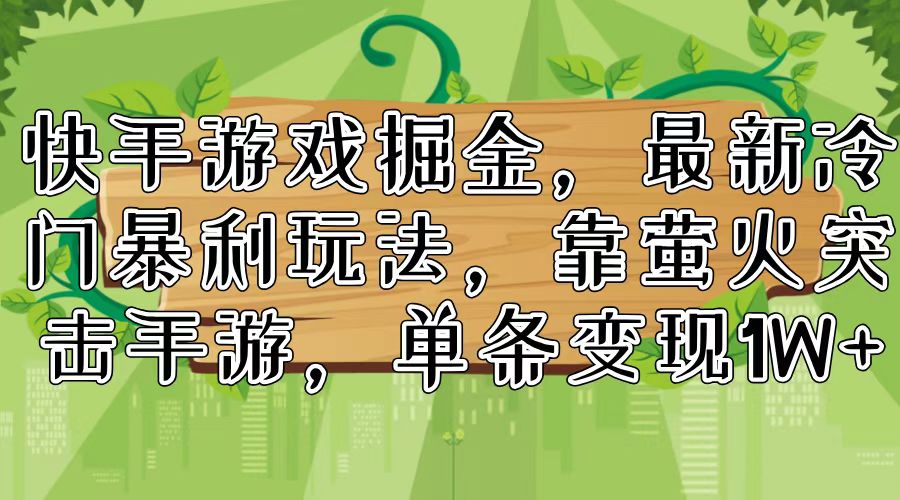 快手游戏掘金，最新冷门暴利玩法，靠萤火突击手游，单条变现1W+ - 猎人社区-猎人社区