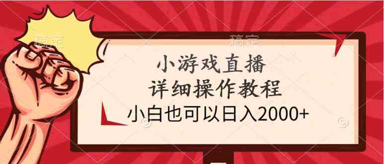 小游戏直播详细操作教程，小白也可以日入2000+ - 猎人社区-猎人社区