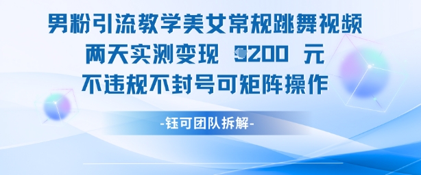 男粉引流教学美女常规跳舞视频两天实测变现1k+，不违规不封号可矩阵操作 - 猎人社区-猎人社区