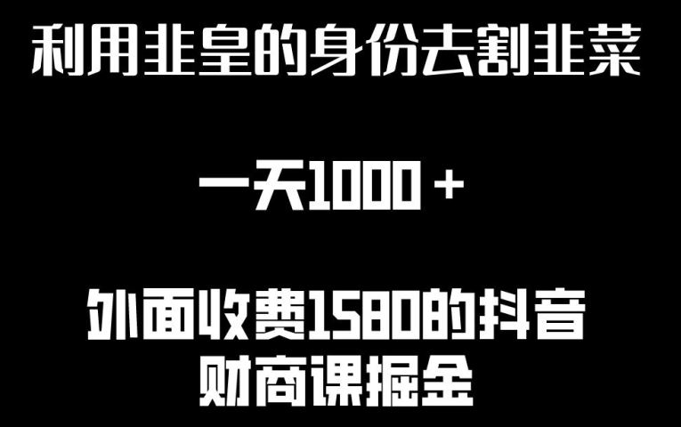 利用非皇的身份去割韭菜，一天1000+(附详细资源)【揭秘】 - 猎人社区-猎人社区