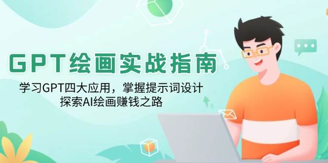 GPT绘画实战指南：学习GPT四大应用，掌握提示词设计，探索AI绘画赚钱之路 - 猎人社区-猎人社区