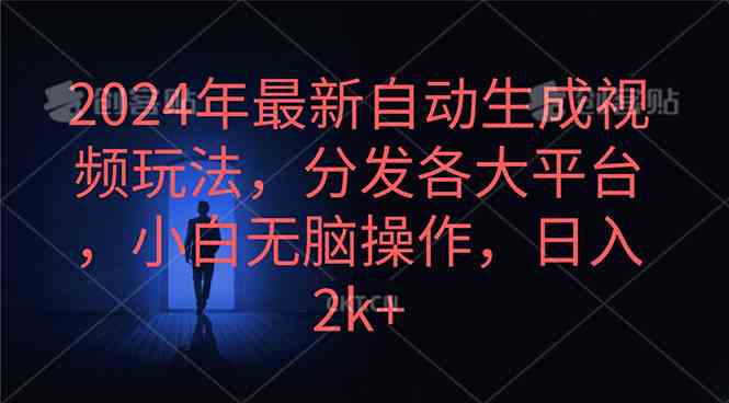 2024年最新自动生成视频玩法，分发各大平台，小白无脑操作，日入2k+ - 猎人社区-猎人社区