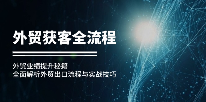 外贸获客全流程：外贸业绩提升秘籍：全面解析外贸出口流程与实战技巧 - 猎人社区-猎人社区